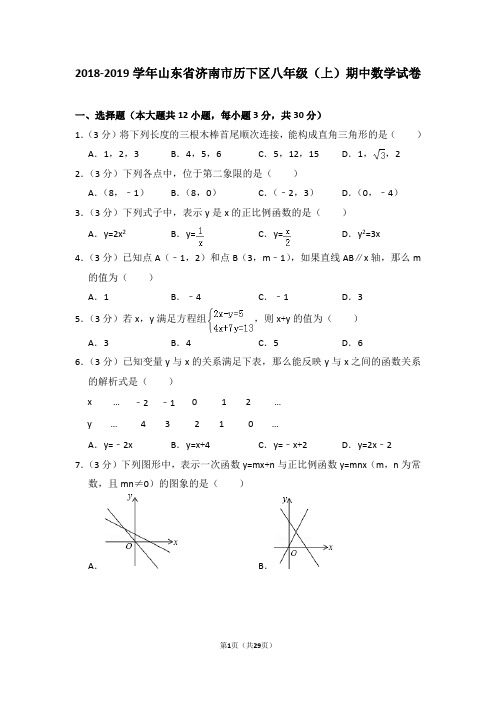 2018-2019学年山东省济南市历下区八年级(上)期中数学试卷