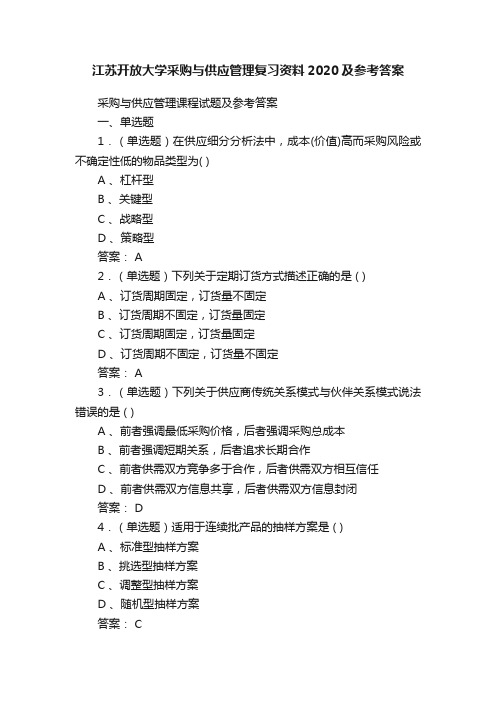 江苏开放大学采购与供应管理复习资料2020及参考答案