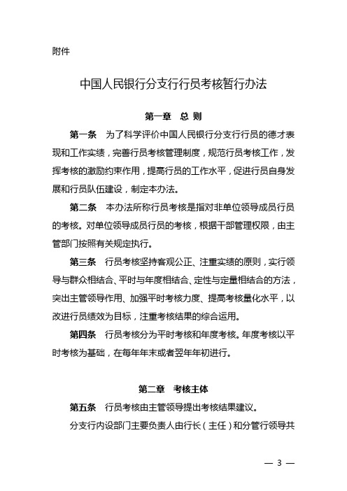 中国人民银行分支行行员考核暂行办法