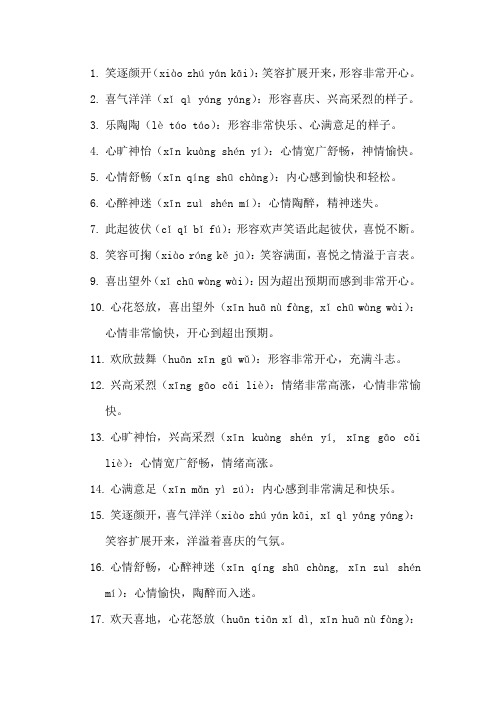 表示快乐的成语四个字