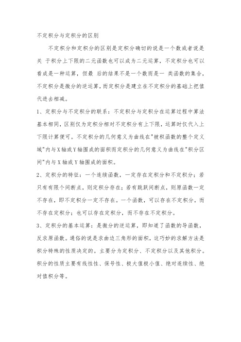 不定积分与定积分的区别