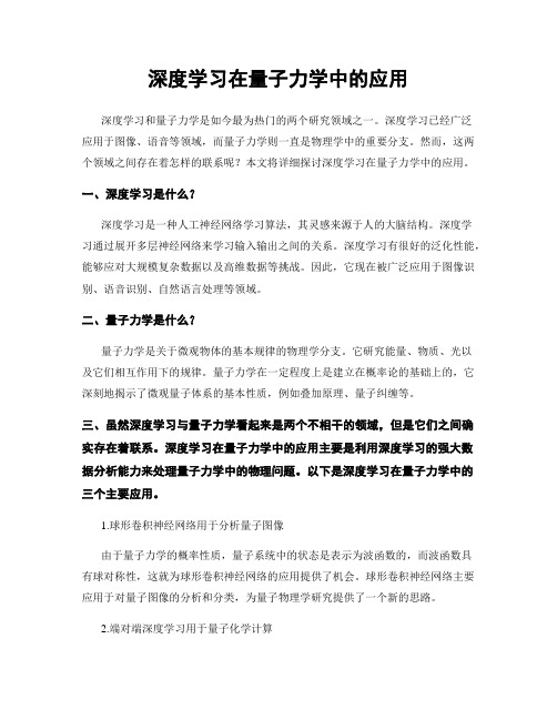 深度学习在量子力学中的应用