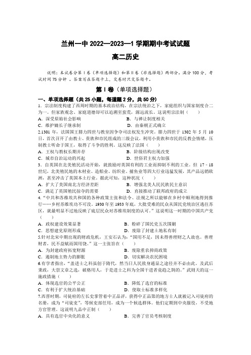 甘肃省兰州第一中学2022-2023学年高二上学期期中考试历史试卷