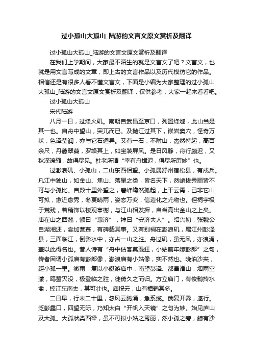 过小孤山大孤山_陆游的文言文原文赏析及翻译