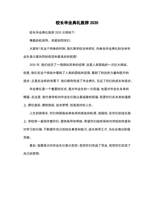 校长毕业典礼致辞2020