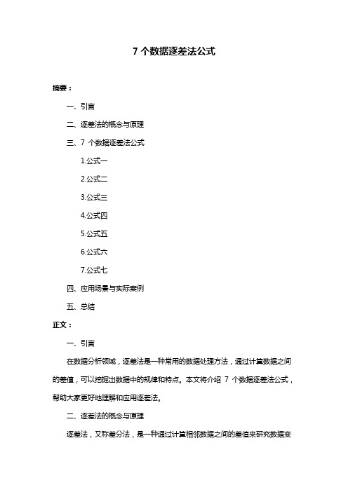 7个数据逐差法公式