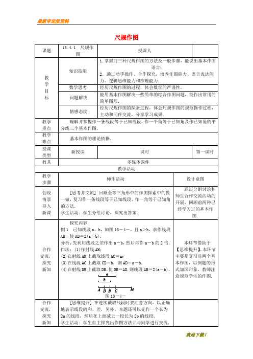 【名师推荐资料】八年级数学上册 13.4 尺规作图 13.4.1 尺规作图教案 (新版)华东师大版