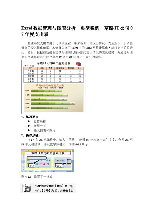 Excel数据管理与图表分析  典型案例-草路IT公司07年度支出表