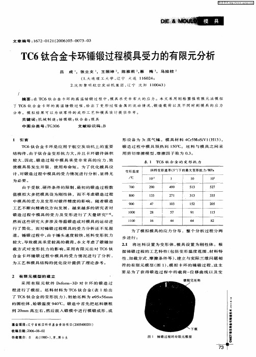 TC6钛合金卡环锤锻过程模具受力的有限元分析