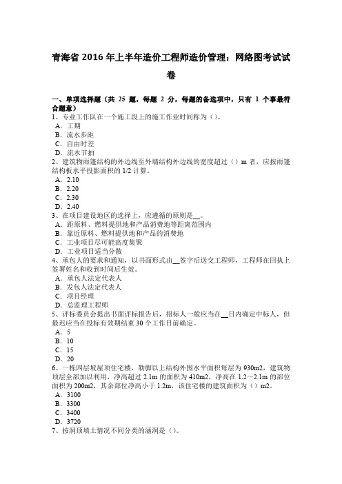 青海省2016年上半年造价工程师造价管理:网络图考试试卷