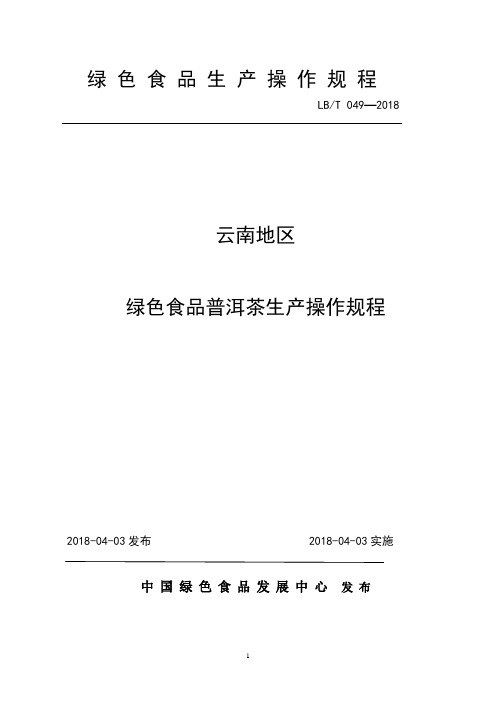 49.云南地区绿色食品普洱茶生产操作规程