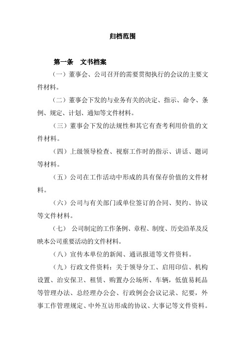 档案管理之归档范围