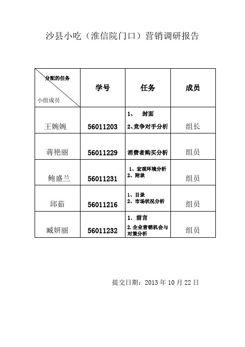 第七小组对沙县小吃的市场调查报告