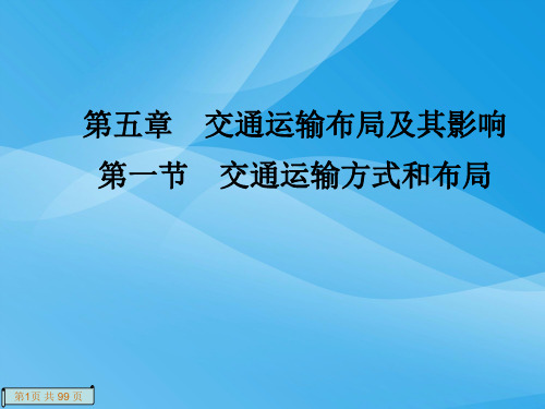 交通运输方式和布局ppt17 人教课标版优质课件