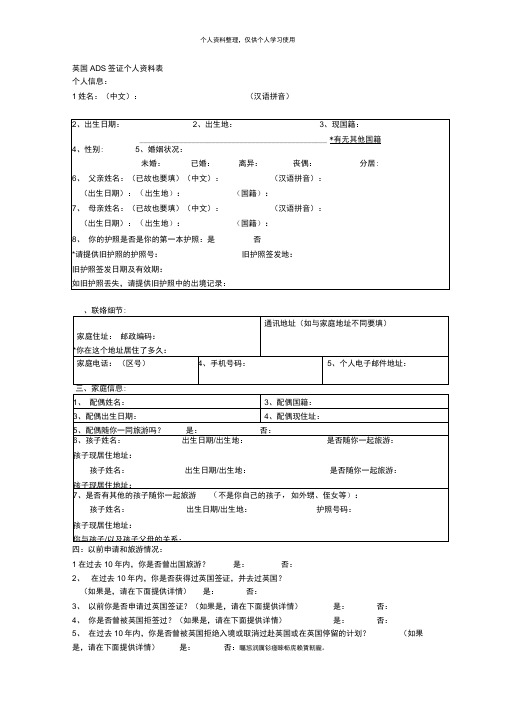 英国ADS签证个人资料表