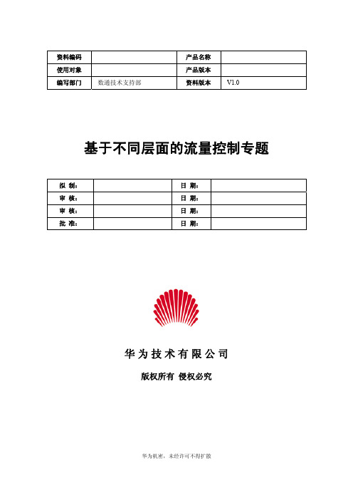 华为内部的技术资料-BT协议简介以及BT流量限制解决方案