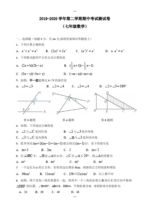 (苏科版)无锡市长泾片2019-2020学年七年级下期中数学试题及答案(精校版)