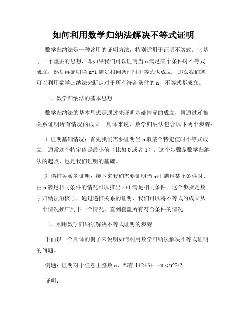 如何利用数学归纳法解决不等式证明