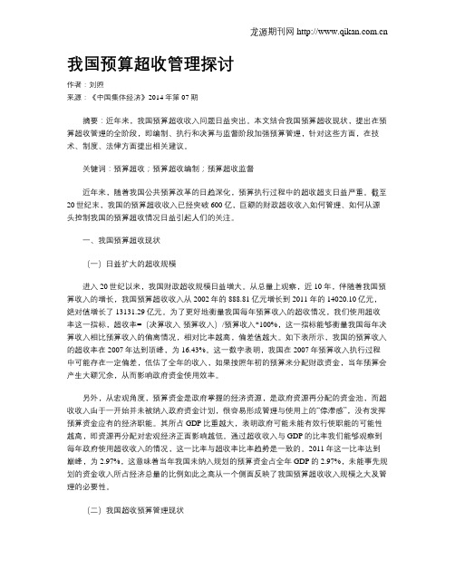 我国预算超收管理探讨