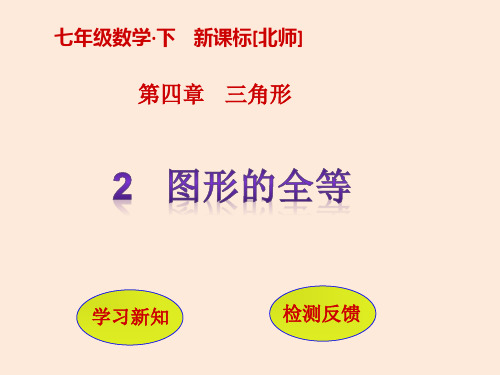 七年级数学北师大版下册课件：4.2   图形的全等 (共11张PPT)