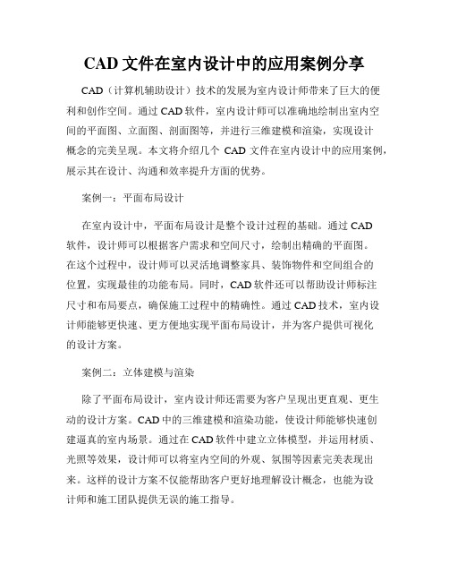 CAD文件在室内设计中的应用案例分享