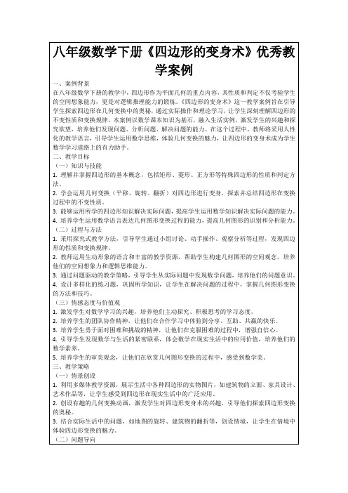 八年级数学下册《四边形的变身术》优秀教学案例