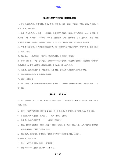 置业顾问谈客户(实战)九大步骤