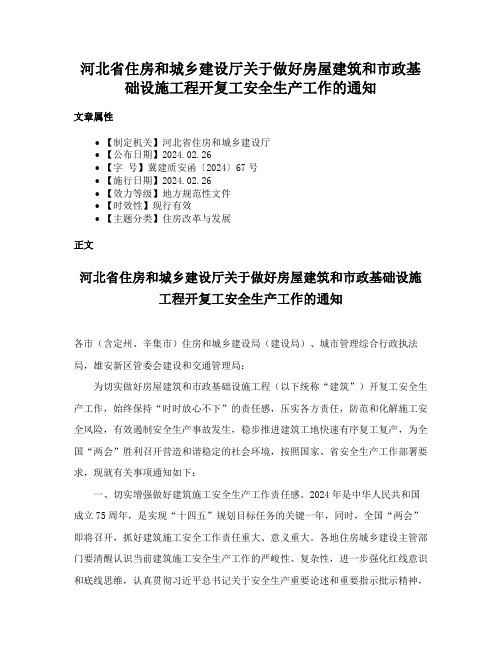 河北省住房和城乡建设厅关于做好房屋建筑和市政基础设施工程开复工安全生产工作的通知