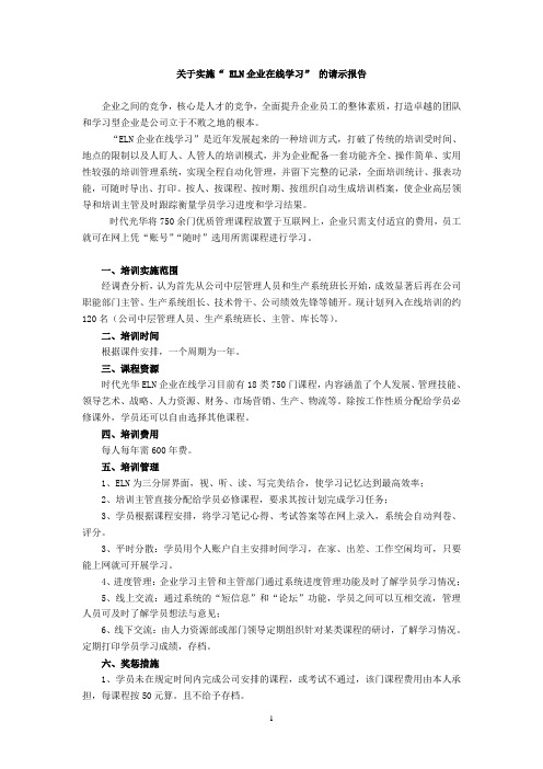 关于实施“ ELN企业在线学习” 的请示报告