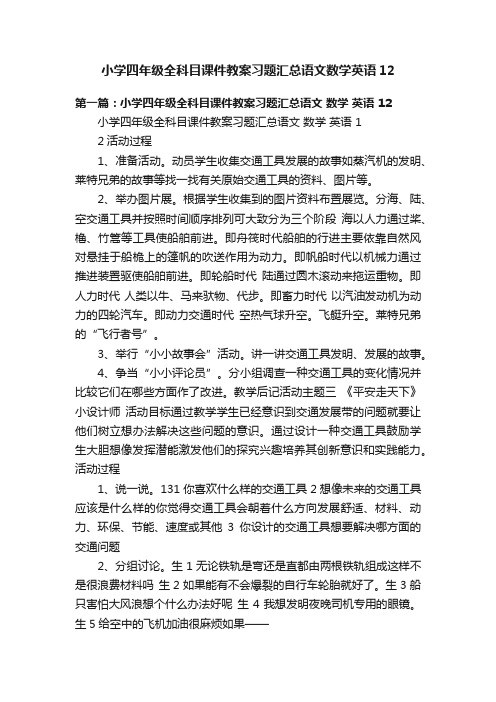 小学四年级全科目课件教案习题汇总语文数学英语12