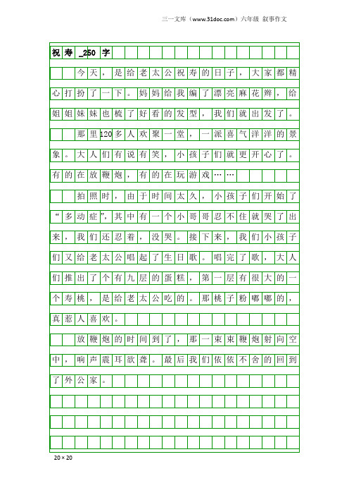 六年级叙事作文:祝寿_250字
