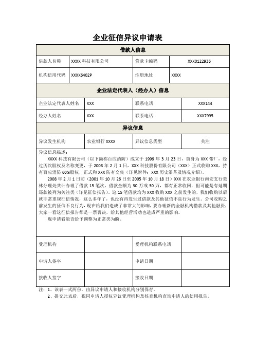 XX企业征信异议申请表1