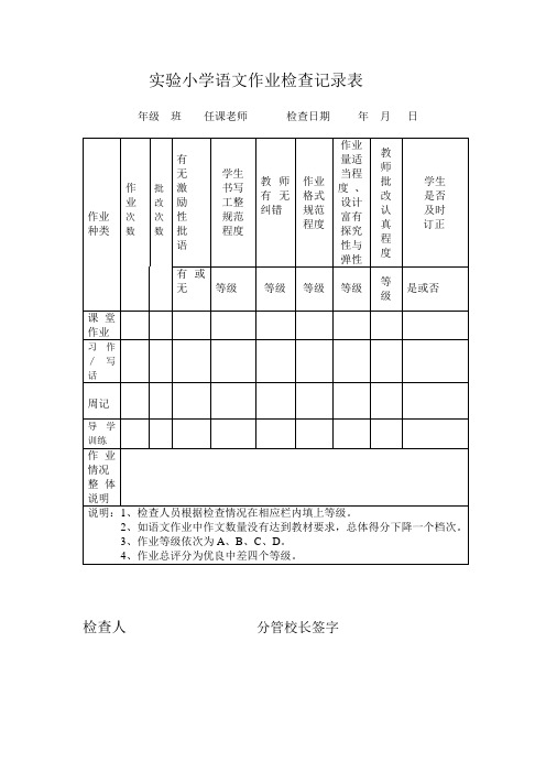 实验小学语文作业检查记录表