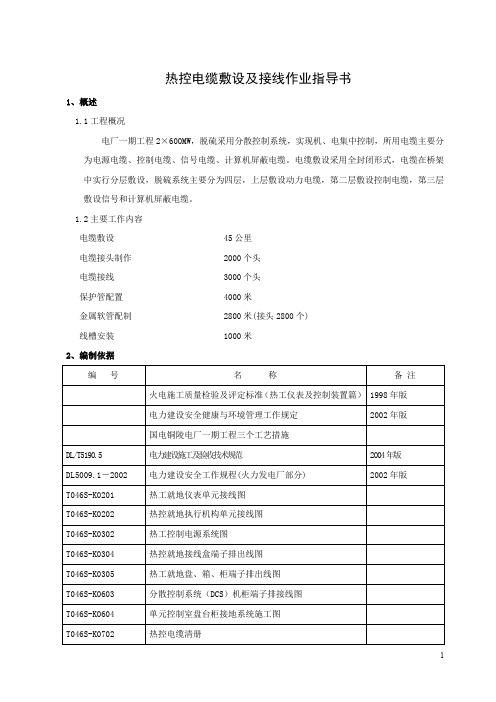 脱硫系统热控电缆敷设及接线作业指导书