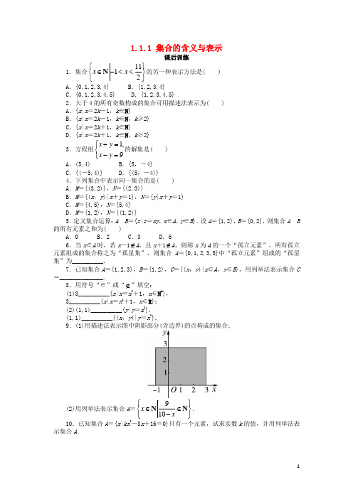 高中数学 第一章 集合与函数概念 1.1 集合 1.1.1 集合