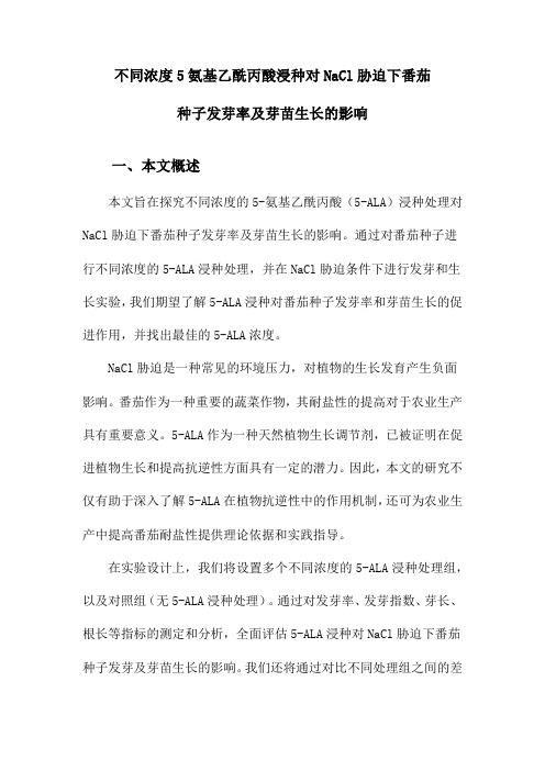 不同浓度5氨基乙酰丙酸浸种对NaCl胁迫下番茄种子发芽率及芽苗生长的影响