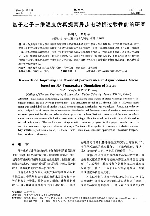 基于定子三维温度仿真提高异步电动机过载性能的研究