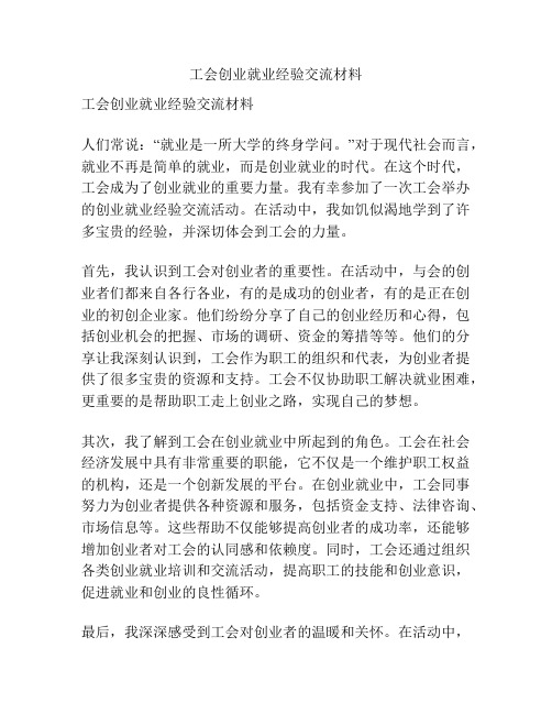 工会创业就业经验交流材料