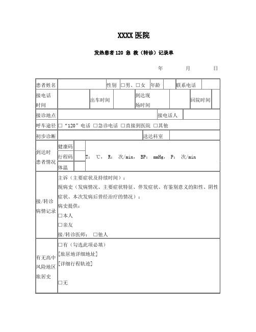 发热患者120交接转运纪录表