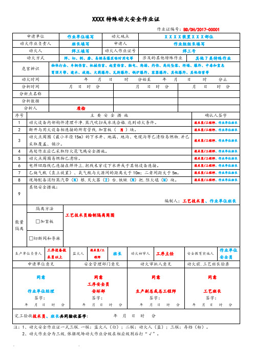 GB30871新八类作业票证填写模板