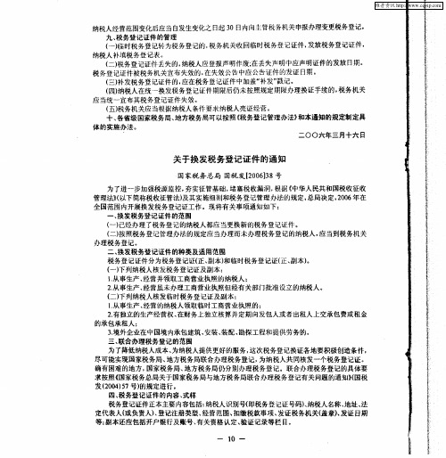 关于换发税务登记证件的通知：国家税务总局国税发[2006]38号