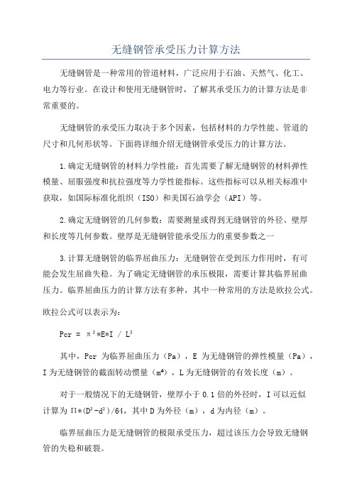 无缝钢管承受压力计算方法