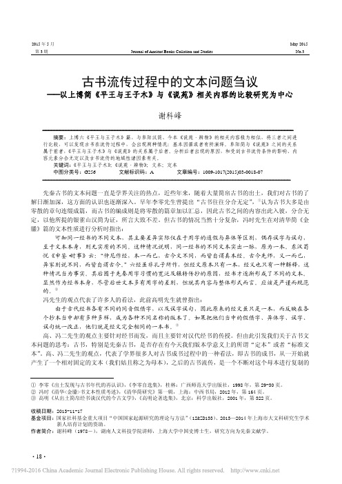 古书流传过程中的文本问题刍议_以_省略__说苑_相关内容的比较研究为中心_谢科峰