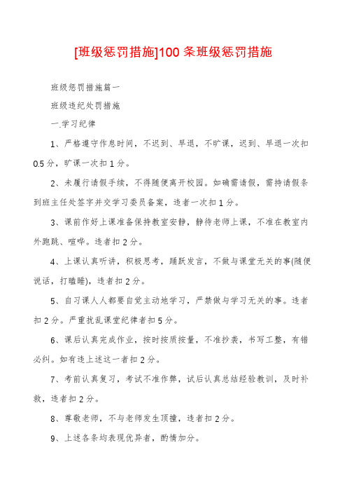 [班级惩罚措施]100条班级惩罚措施