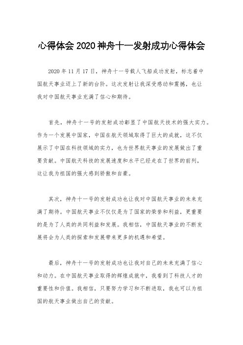 心得体会 2020神舟十一发射成功心得体会