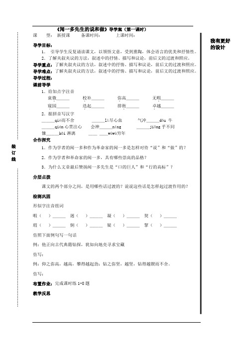 初中语文《闻一多先生的说和做》第一课时 导学案( 教师版)