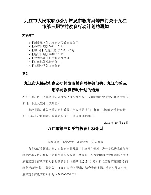 九江市人民政府办公厅转发市教育局等部门关于九江市第三期学前教育行动计划的通知