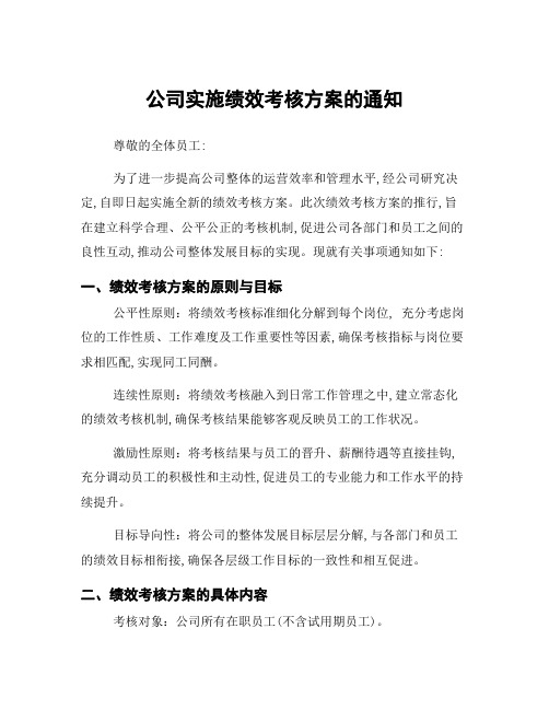 公司实施绩效考核方案的通知