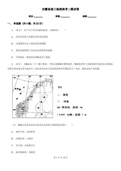 安徽省高三地理高考二模试卷