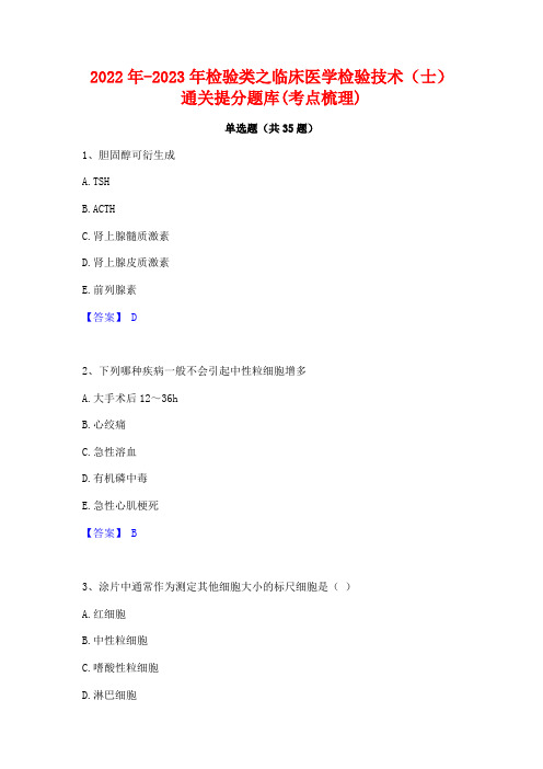 2022年-2023年检验类之临床医学检验技术(士)通关提分题库(考点梳理)